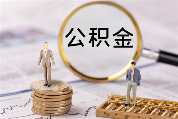 阿坝离职后取公积金需要带什么材料（离职了取公积金要准备哪些资料）
