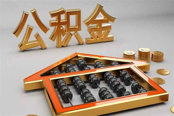阿坝公积金增员就是启封吗（单位公积金增员需要带什么东西）
