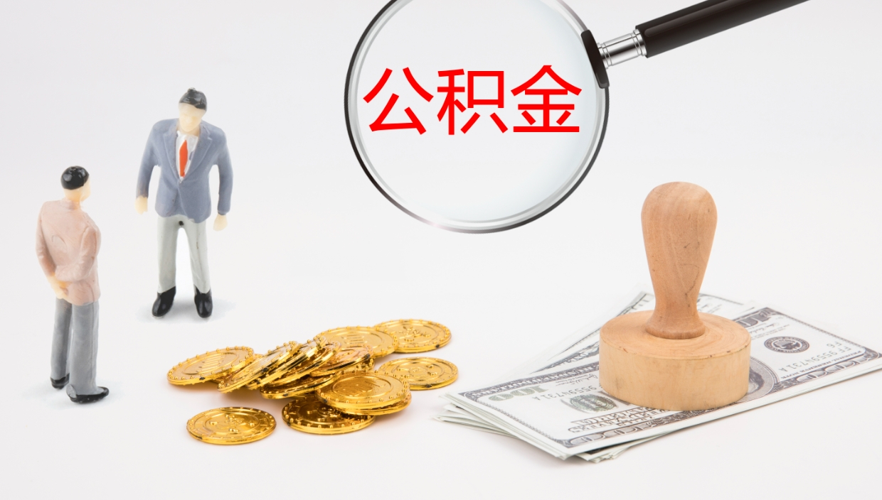 阿坝离开取出公积金（离开城市公积金提取）